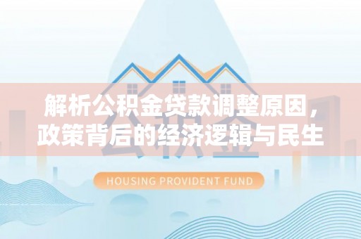 察右后旗解析公积金贷款调整原因，政策背后的经济逻辑与民生影响