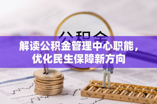 察右后旗解读公积金管理中心职能，优化民生保障新方向
