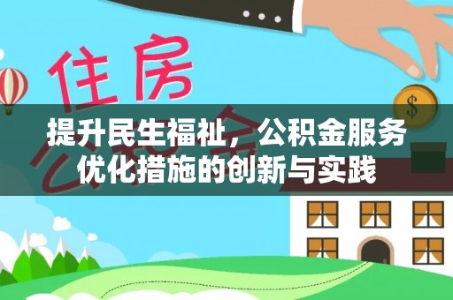 察右后旗提升民生福祉，公积金服务优化措施的创新与实践