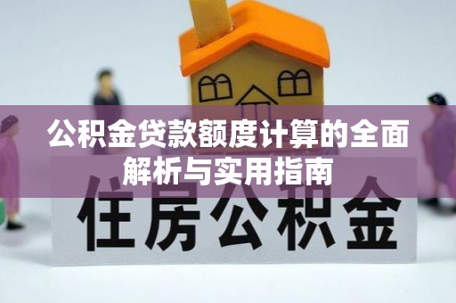 察右后旗公积金贷款额度计算的全面解析与实用指南