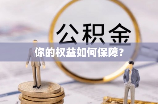 察右后旗你的权益如何保障？