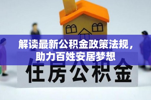 察右后旗解读最新公积金政策法规，助力百姓安居梦想