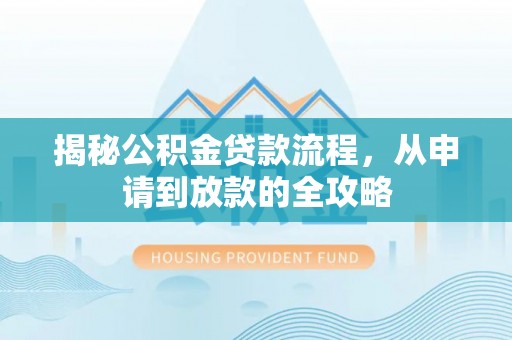 察右后旗揭秘公积金贷款流程，从申请到放款的全攻略