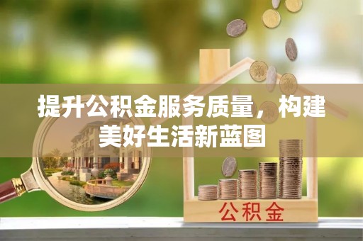 察右后旗提升公积金服务质量，构建美好生活新蓝图