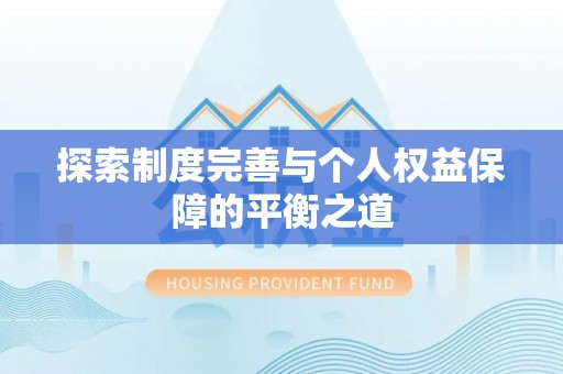 察右后旗探索制度完善与个人权益保障的平衡之道