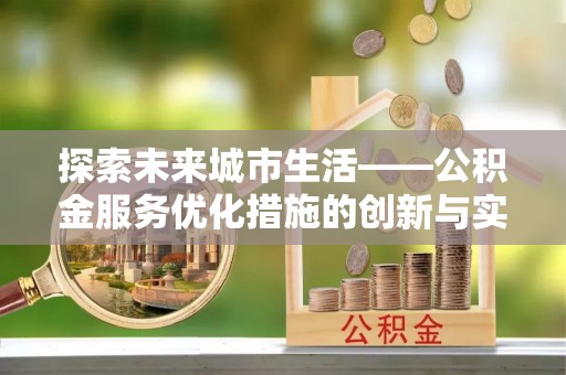 察右后旗探索未来城市生活——公积金服务优化措施的创新与实践