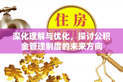 察右后旗深化理解与优化，探讨公积金管理制度的未来方向