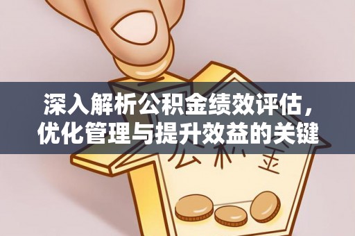 察右后旗深入解析公积金绩效评估，优化管理与提升效益的关键路径