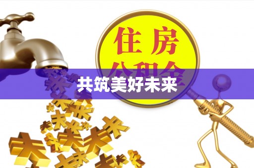 察右后旗共筑美好未来