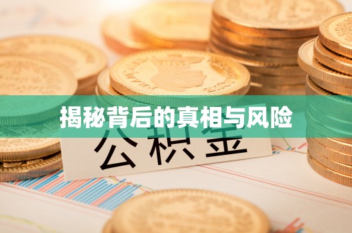 察右后旗揭秘背后的真相与风险