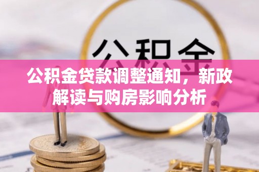 察右后旗公积金贷款调整通知，新政解读与购房影响分析