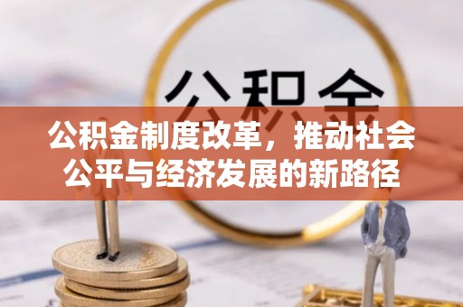 察右后旗公积金制度改革，推动社会公平与经济发展的新路径