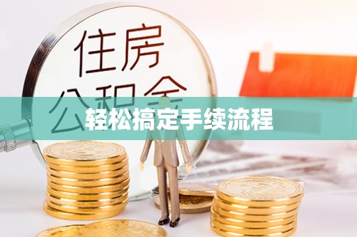 察右后旗轻松搞定手续流程