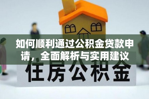 察右后旗如何顺利通过公积金贷款申请，全面解析与实用建议
