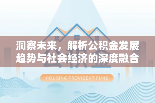 察右后旗洞察未来，解析公积金发展趋势与社会经济的深度融合