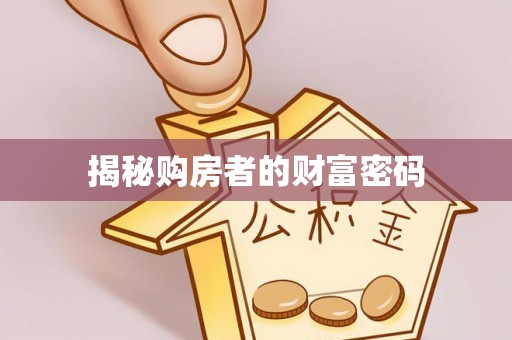 察右后旗揭秘购房者的财富密码