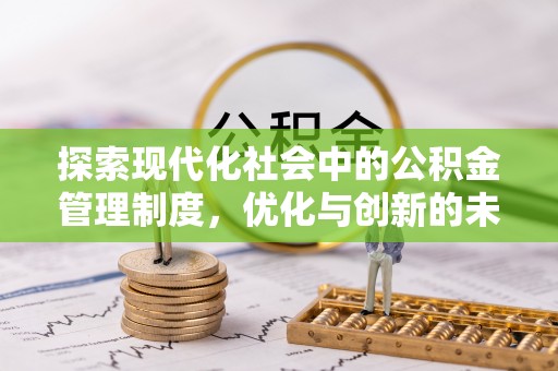 察右后旗探索现代化社会中的公积金管理制度，优化与创新的未来方向