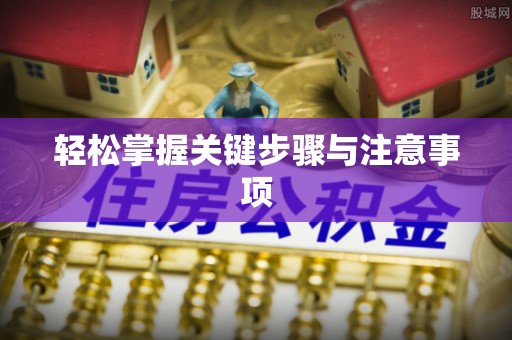 察右后旗轻松掌握关键步骤与注意事项
