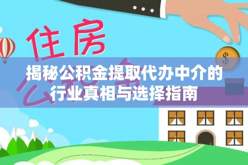 察右后旗揭秘公积金提取代办中介的行业真相与选择指南