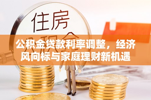 察右后旗公积金贷款利率调整，经济风向标与家庭理财新机遇
