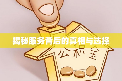 察右后旗揭秘服务背后的真相与选择