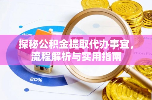 察右后旗探秘公积金提取代办事宜，流程解析与实用指南