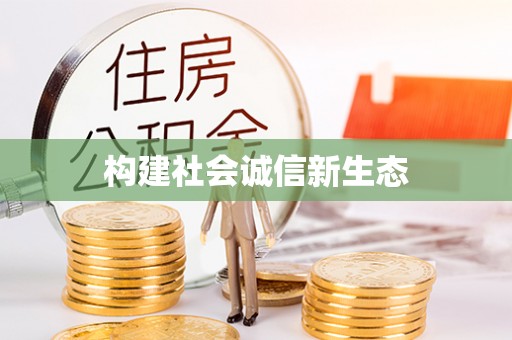 察右后旗构建社会诚信新生态