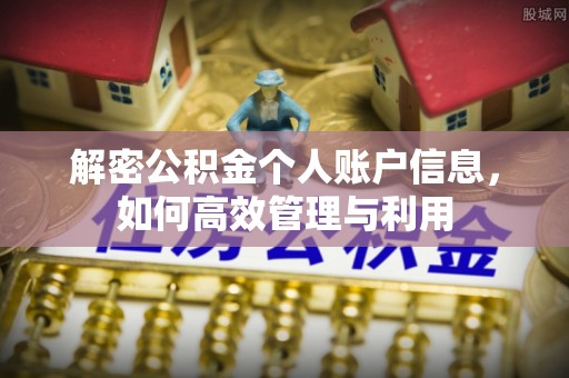 察右后旗解密公积金个人账户信息，如何高效管理与利用