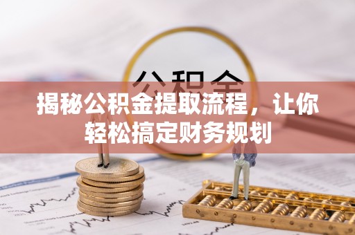 察右后旗揭秘公积金提取流程，让你轻松搞定财务规划