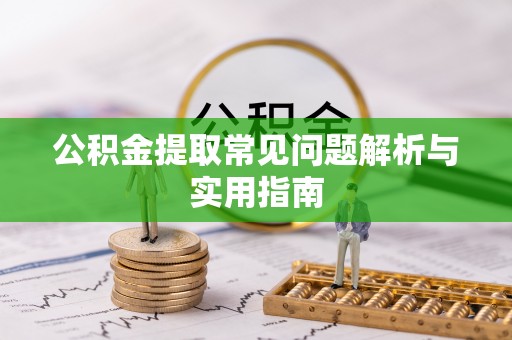 察右后旗公积金提取常见问题解析与实用指南