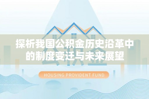 察右后旗探析我国公积金历史沿革中的制度变迁与未来展望
