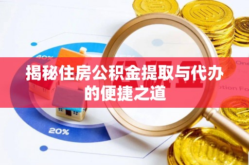 察右后旗揭秘住房公积金提取与代办的便捷之道