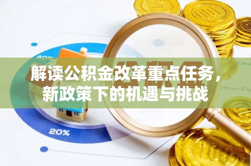 察右后旗解读公积金改革重点任务，新政策下的机遇与挑战