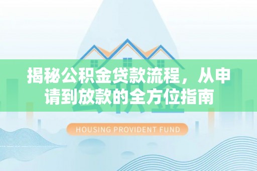 察右后旗揭秘公积金贷款流程，从申请到放款的全方位指南