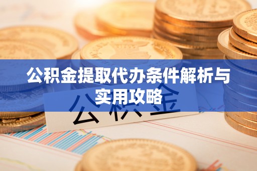 察右后旗公积金提取代办条件解析与实用攻略