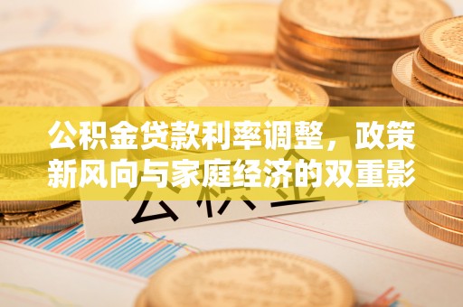 察右后旗公积金贷款利率调整，政策新风向与家庭经济的双重影响