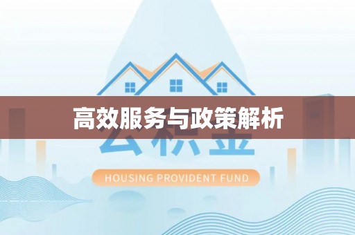 察右后旗高效服务与政策解析