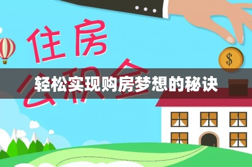 察右后旗轻松实现购房梦想的秘诀