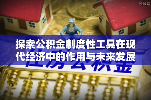 察右后旗探索公积金制度性工具在现代经济中的作用与未来发展
