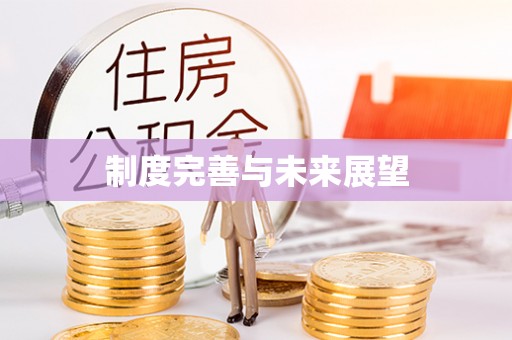 察右后旗制度完善与未来展望