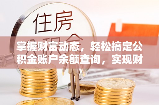 察右后旗掌握财富动态，轻松搞定公积金账户余额查询，实现财务自由第一步