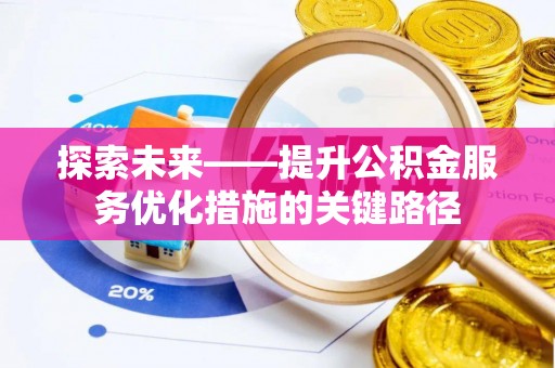 察右后旗探索未来——提升公积金服务优化措施的关键路径