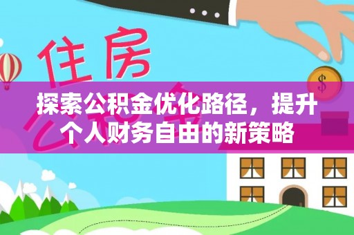 察右后旗探索公积金优化路径，提升个人财务自由的新策略