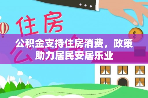察右后旗公积金支持住房消费，政策助力居民安居乐业