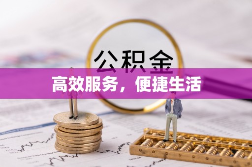 察右后旗高效服务，便捷生活