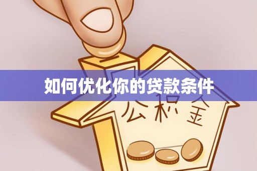 察右后旗如何优化你的贷款条件