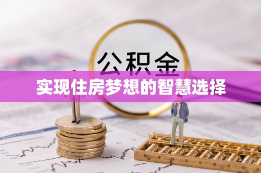 察右后旗实现住房梦想的智慧选择