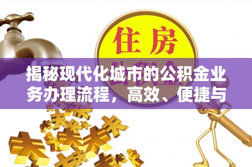 察右后旗揭秘现代化城市的公积金业务办理流程，高效、便捷与未来趋势