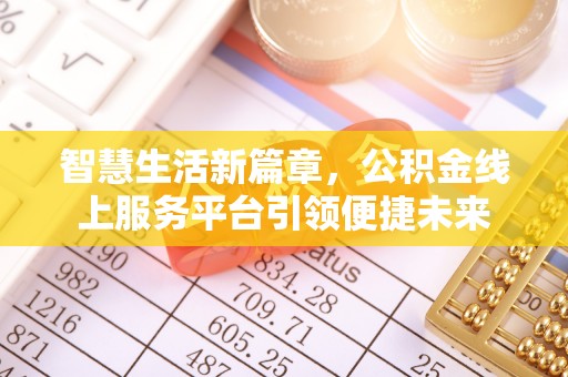 察右后旗智慧生活新篇章，公积金线上服务平台引领便捷未来