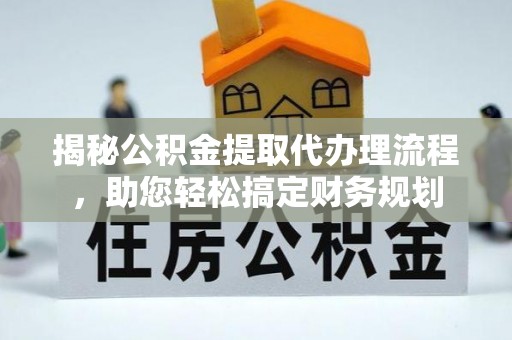 察右后旗揭秘公积金提取代办理流程，助您轻松搞定财务规划